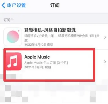 冕宁apple维修店分享Apple Music怎么取消自动收费 