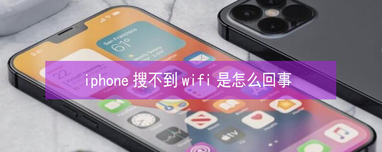 冕宁苹果13维修分享iPhone13搜索不到wifi怎么办 